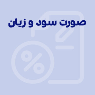 Sepidar-Shakhes-63 صورت سود و زیان چیست؟
