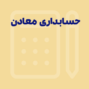 Sepidar-Shakhes-74 راهنمای خرید نرم افزار حسابداری برای معادن