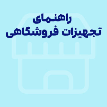 راهنمای کامل تجهیزات فروشگاهی | کدام سخت‌افزار فروشگاهی مناسب‌تر است؟