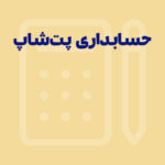 راهنمای جامع برای خرید نرم افزار حسابداری پت شاپ