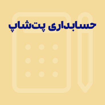راهنمای جامع برای خرید نرم افزار حسابداری پت شاپ