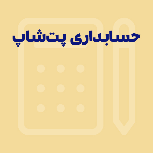 راهنمای جامع برای خرید نرم افزار حسابداری پت شاپ