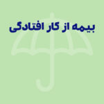 آشنایی با بیمه از کار افتادگی و قوانین و شرایط آن
