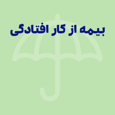 آشنایی با بیمه از کار افتادگی و قوانین و شرایط آن