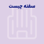 سفته چیست؟ قوانین و نحوه پر کردن انواع سفته