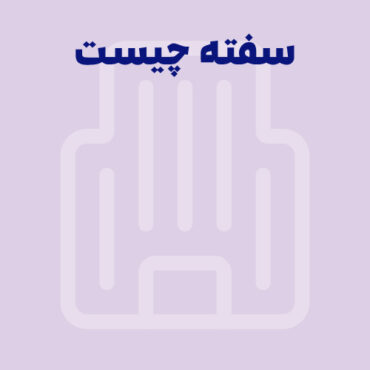 سفته چیست؟ قوانین و نحوه پر کردن انواع سفته