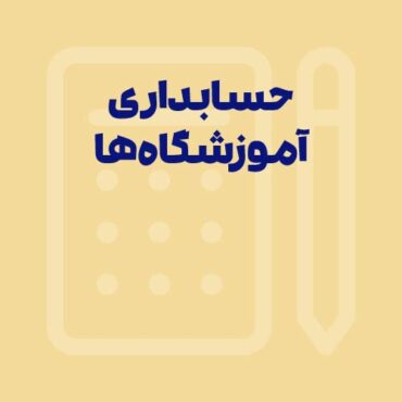 نرم افزار حسابداری آموزشگاه‌ها؛ محاسبه و گزارش‌های کاربردی