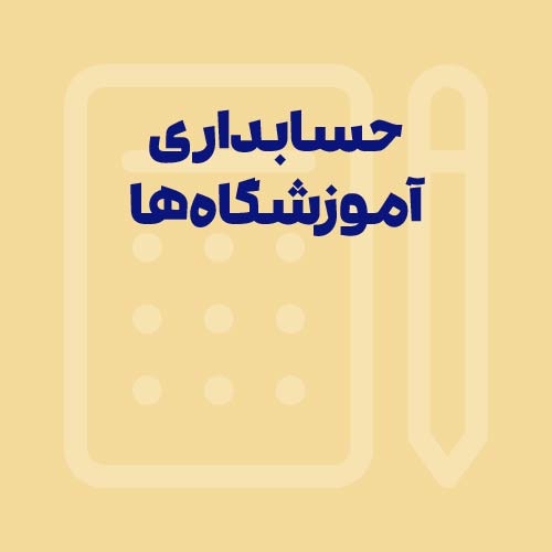 نرم افزار حسابداری آموزشگاه‌ها؛ محاسبه و گزارش‌های کاربردی
