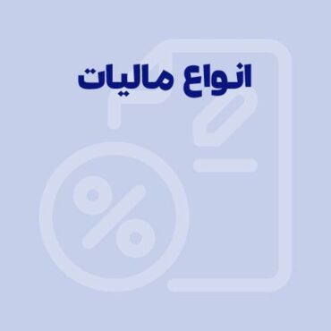 Sepidar-Shakhes-91 انواع مالیات در ایران به چند دسته تقسیم می شود؟