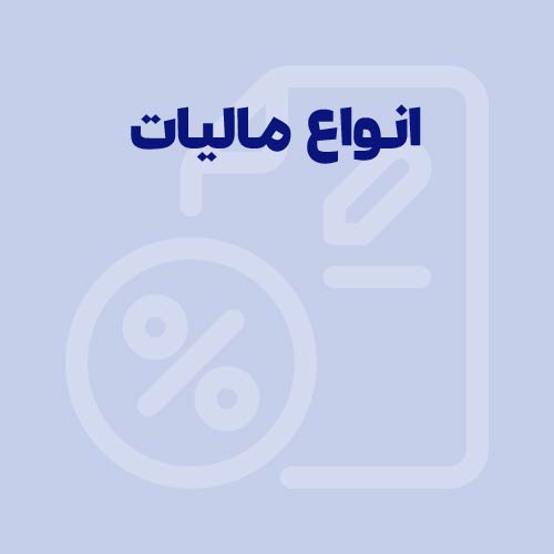 انواع مالیات در ایران به چند دسته تقسیم می شود؟