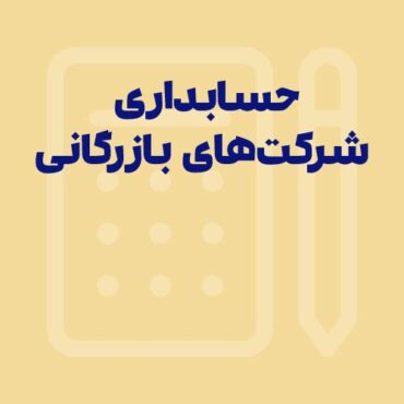 Sepidar-Shakhes-92 حسابداری شرکتهای بازرگانی | به همراه پادکست آموزشی