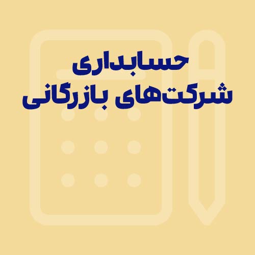حسابداری شرکت‌های بازرگانی | به همراه پادکست آموزشی
