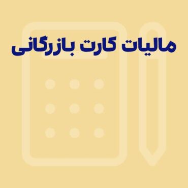 Sepidar-Shakhes-93 استعلام مالیات کارت بازرگانی، هرآنچه باید در مورد مالیات کارت بازرگانی بدانید