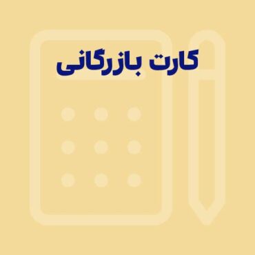 کارت بازرگانی چیست؟ شرایط + مدارک + مراحل دریافت (۱۴۰۵)