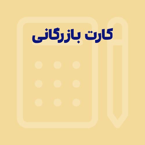 کارت بازرگانی چیست؟ شرایط + مدارک + مراحل دریافت (۱۴۰۵)