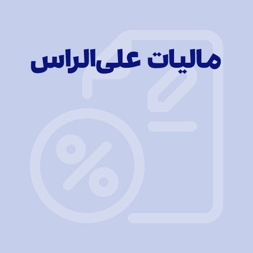 انواع مالیات