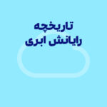 تاریخچه رایانش ابری: گذشته، حال و آینده