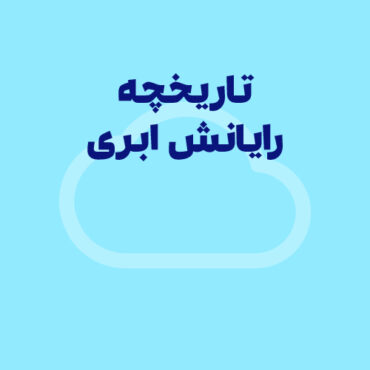 تاریخچه رایانش ابری: گذشته، حال و آینده
