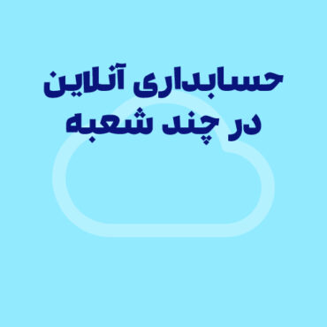 نرم‌افزار حسابداری آنلاین برای چند شعبه و چند انبار