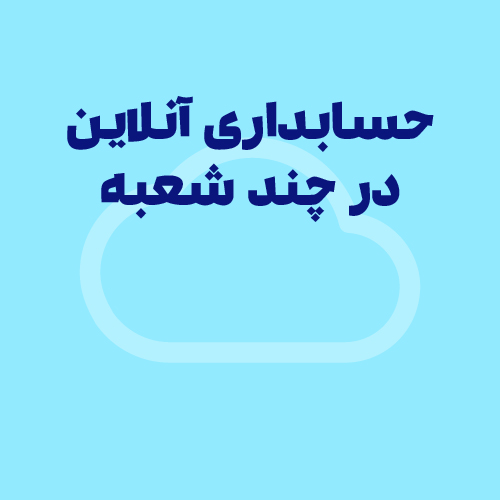 نرم‌افزار حسابداری آنلاین برای چند شعبه و چند انبار