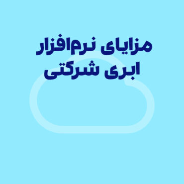 مزایای نرم افزار حسابداری ابری شرکتی برای کسب و کارهای کوچک