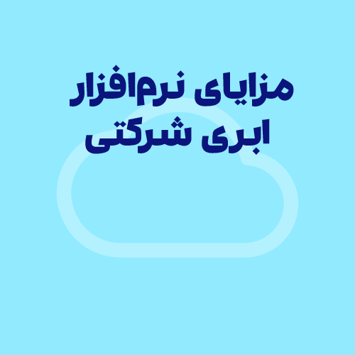 مزایای نرم افزار حسابداری ابری شرکتی برای کسب و کارهای کوچک