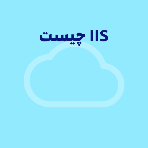 IIS چیست و چه کاربردی دارد؟ راهنمای کامل وب سرور iis