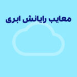 معایب رایانش ابری چیست؟ | استفاده درست و بهینه از رایانش ابری