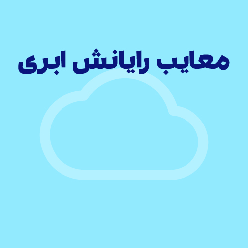 معایب رایانش ابری چیست؟ | استفاده درست و بهینه از رایانش ابری