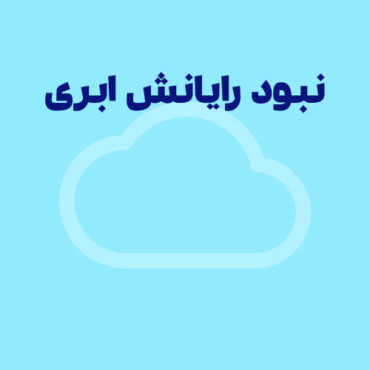 کسب‌وکارهایی که نباید از سیستم رایانش ابری استفاده کنند!