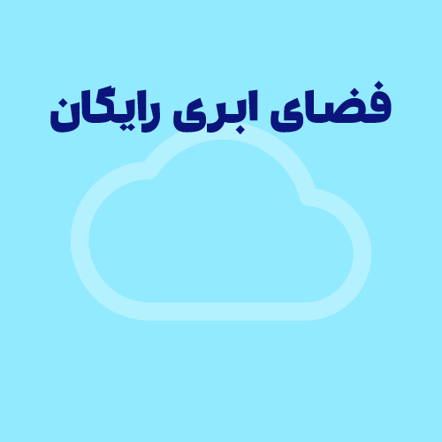 همه چیز درباره فضای ابری رایگان و کاربردهای آن