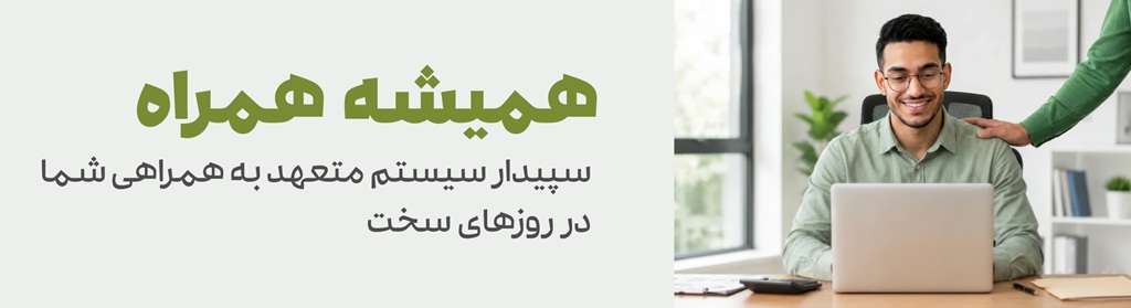 تعهد ما همراهی بیپایان شماست 1 تعهد ما همراهی بیپایان شماست