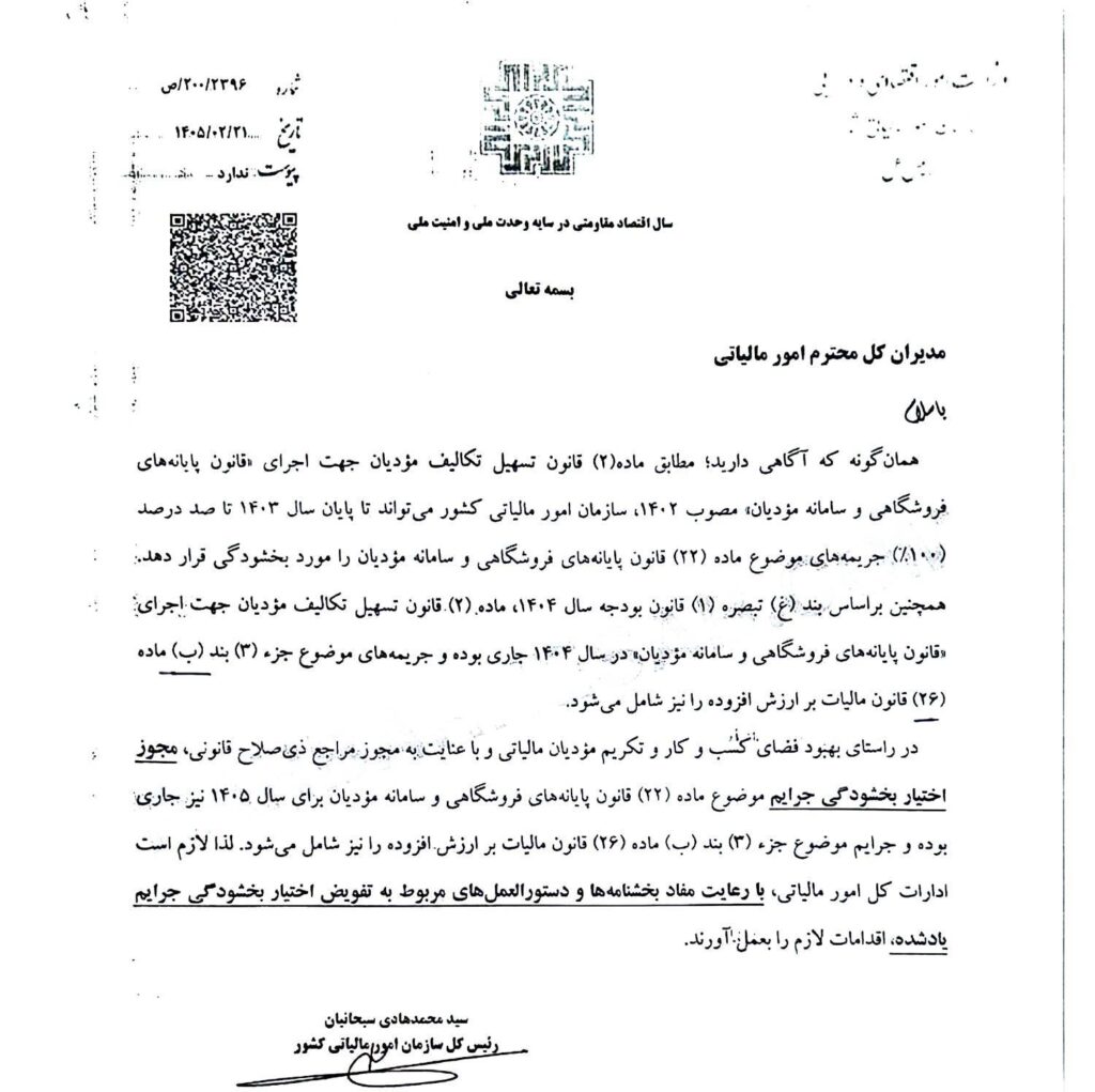 ️ تمدید بخشودگی ۱۰۰ درصدی جرائم سامانه مؤدیان در سال ۱۴۰۵ 1 ️ تمدید بخشودگی ۱۰۰ درصدی جرائم سامانه مؤدیان در سال ۱۴۰۵