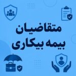 مراجعه متقاضیان بیمه بیکاری به دفاتر پیشخوان از امروز