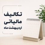 حسابداران برای این ۶ تکلیف مالیاتی تا پایان اردیبهشت مهلت دارند