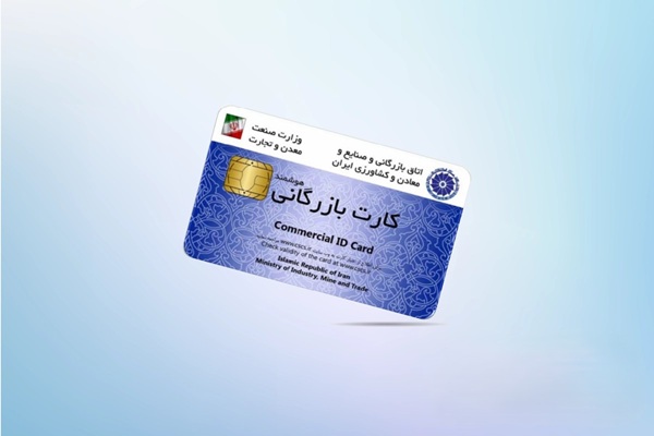 کارت بازرگانی چیست؟ شرایط + مدارک + مراحل دریافت (۱۴۰۵) 2 شرایط دریافت کارت بازرگانی چیست؟