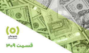 قسمت 309: ابهامات نرخ تبدیل معاملات ارزی