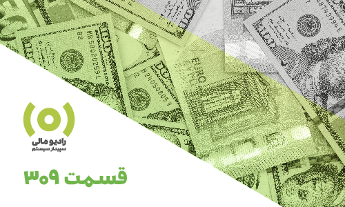 قسمت 309: ابهامات نرخ تبدیل معاملات ارزی
