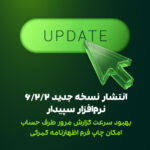 نسخه 6.2.2  سپیدار منتشر شد