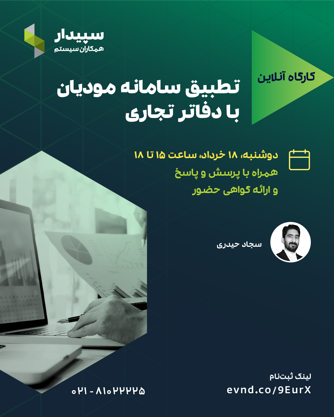 کارگاه تطبیق سامانه مودیان با دفاتر تجاری 1 کارگاه تطبیق سامانه مودیان با دفاتر تجاری