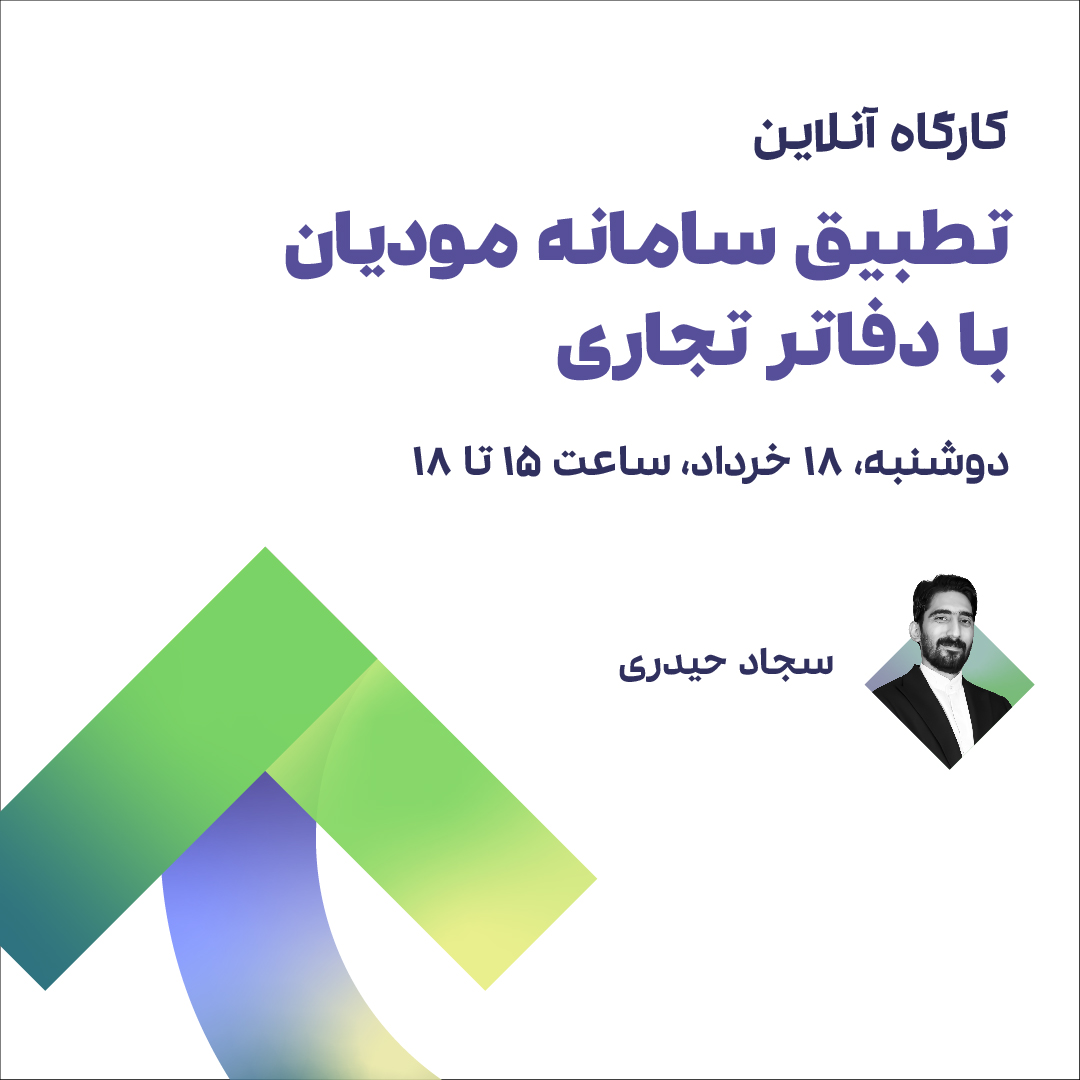 کارگاه تطبیق سامانه مودیان با دفاتر تجاری