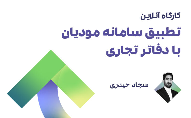 کارگاه تطبیق اطلاعات سامانه مودیان_771-479 کارگاه تطبیق سامانه مودیان با دفاتر تجاری