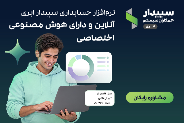 بهترین نرم افزار حسابداری ابری | یک نرم افزار برای تمام نیازها 1 بهترین نرم افزار حسابداری ابری | یک نرم افزار برای تمام نیازها