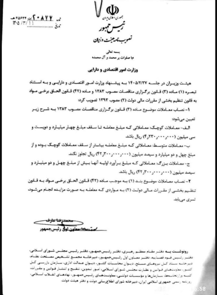 حد نصاب معاملات سال ۱۴۰۵ ابلاغ شد 1 حد نصاب معاملات سال ۱۴۰۵ ابلاغ شد