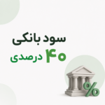 شایعه سود بانکی ۴۰ درصدی تکذیب شد