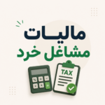 مالیات ۹۰ درصد مشاغل خرد «صفر» شد
