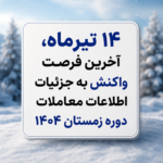۱۴ تیرماه، آخرین فرصت واکنش به جزئیات اطلاعات معاملات دوره زمستان ۱۴۰۴