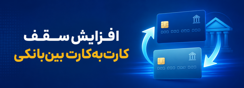 افزایش سقف کارتبهکارت بینبانکی در شبکه شتاب 1 افزایش سقف کارتبهکارت بینبانکی در شبکه شتاب