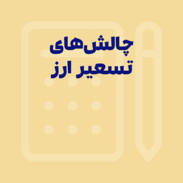 چالش‌های تسعیر ارز در حسابداری و مالیات؛ گفتگو با جناب آقای دوستدار