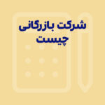 شرکت بازرگانی چیست؟ انواع، وظایف و ساختار مالی